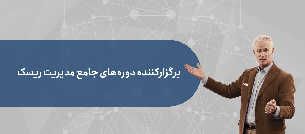 دوره های آموزشی جامع مدیریت ریسک
