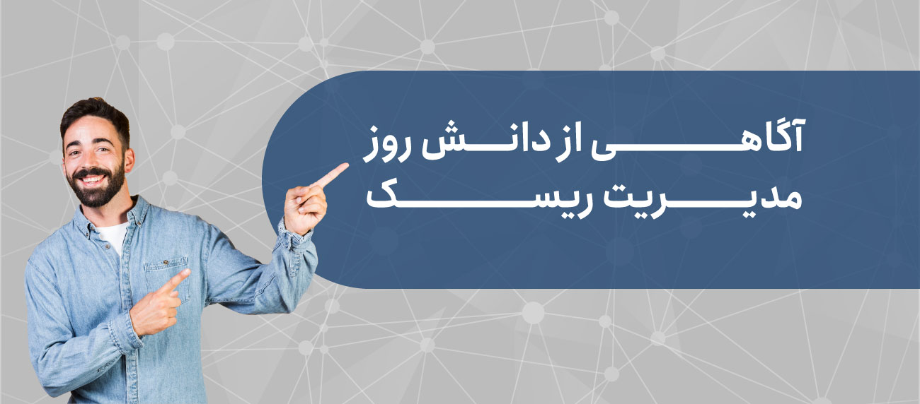 مقالات و دانش تخصصی مدیریت ریسک سازمانی