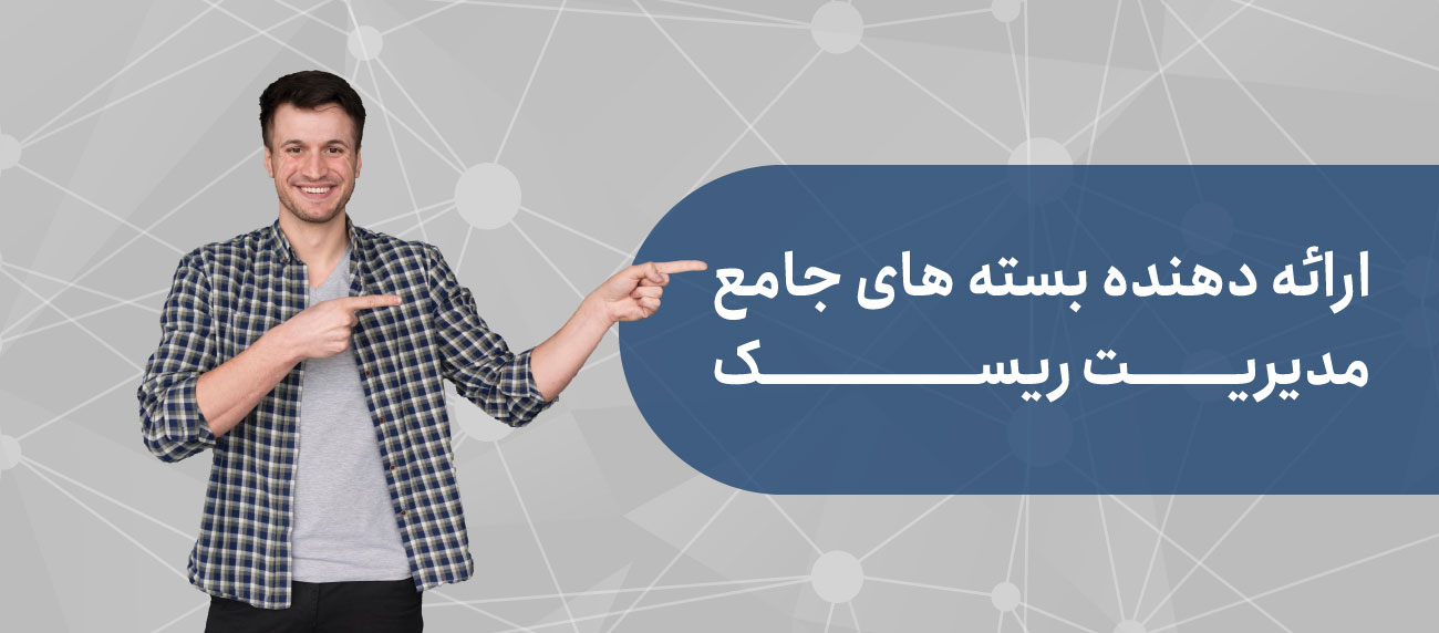 بسته های جامع آموزشی مدیریت ریسک سازمانی