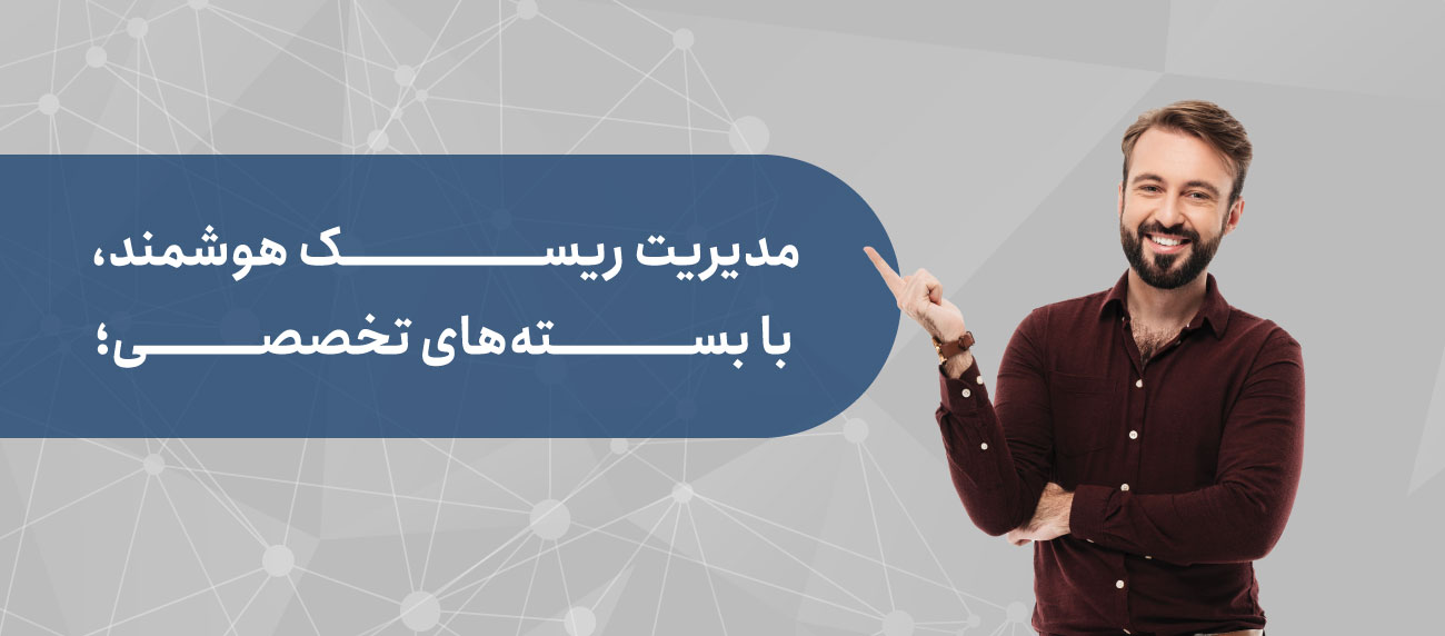 بسته های تخصصی مدیریت ریسک سازمانی