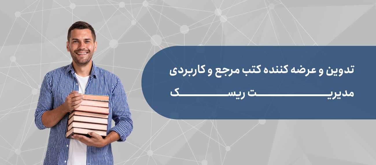 کتاب های مدیریت ریسک سازمانی