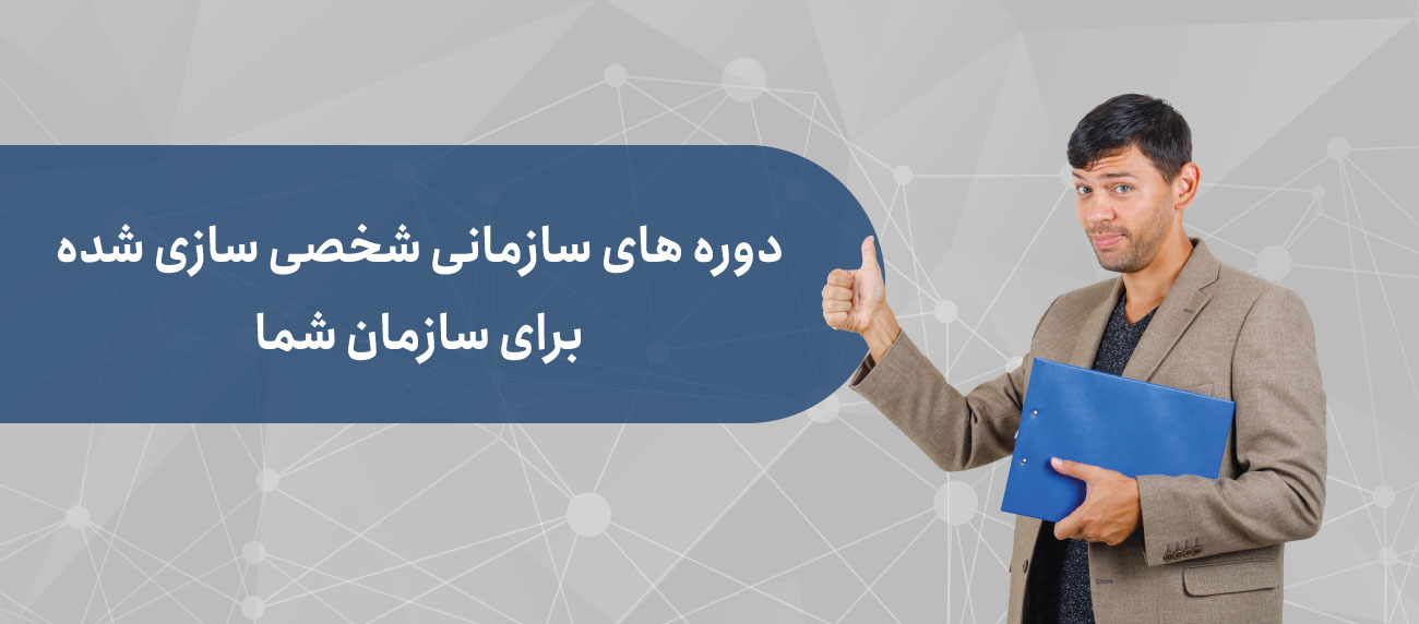 دوره آموزشی مدیریت ریسک سازمانی