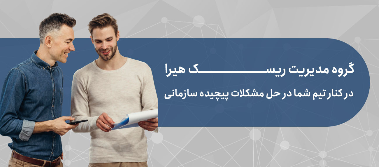 مشاوره پروژه های مدیریت ریسک سازمانی
