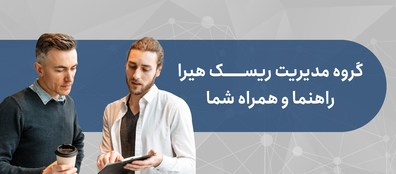 مشاوره ساعتی مدیریت ریسک سازمانی