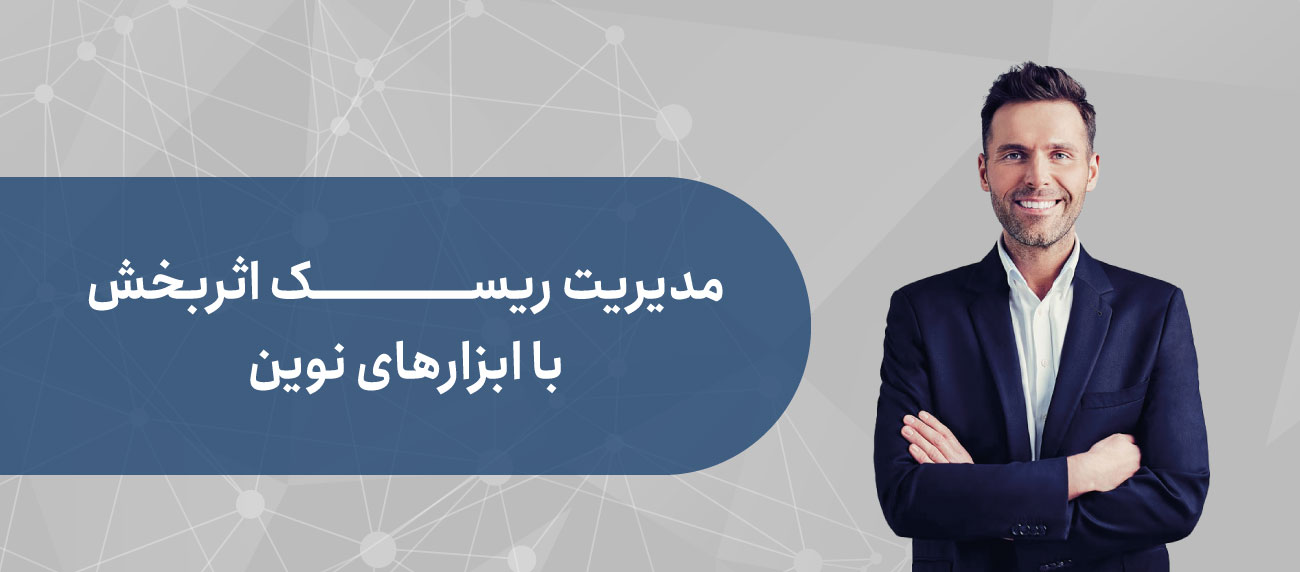 ابزارهای نوین مدیریت ریسک سازمانی