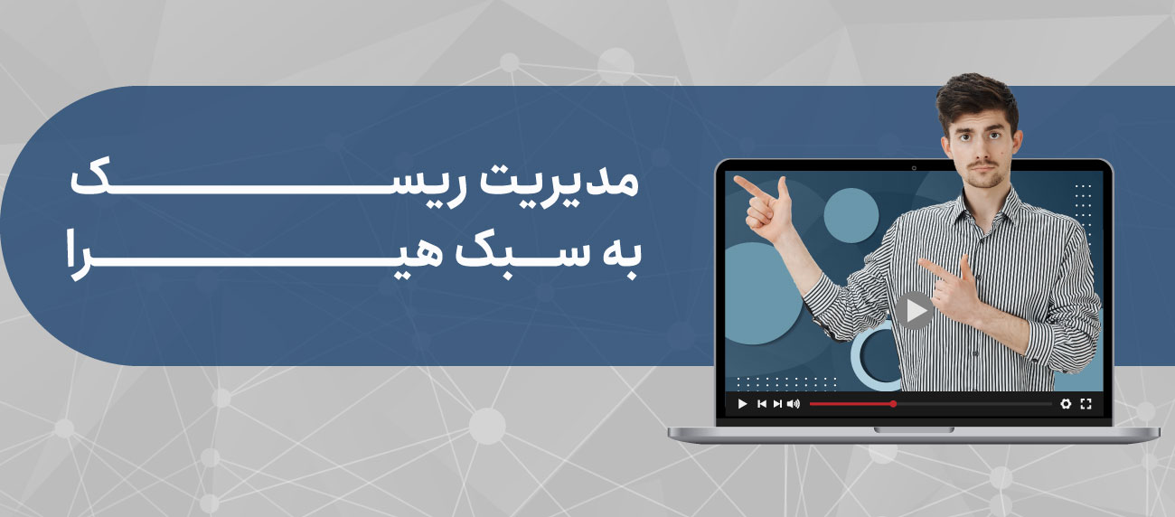 ویدیو آموزشی مدیریت ریسک سازمانی