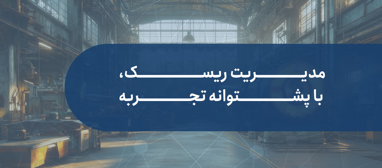 گروه مدیریت ریسک سازمانی هیرا
